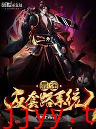 最强反套路系统