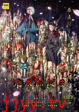 鬼太郎诞生 咯咯咯之谜