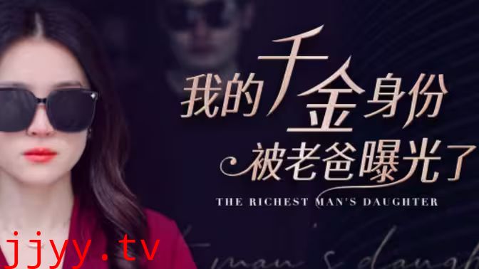 我的千金身份被老爸曝光了