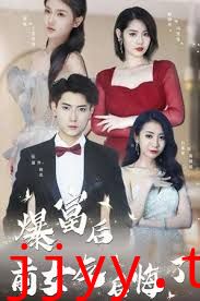 暴富后前女友后悔了