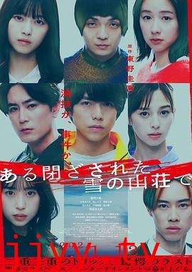 在大雪封闭的山庄里