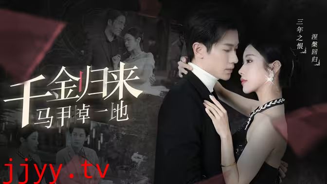 千金归来马甲掉一地