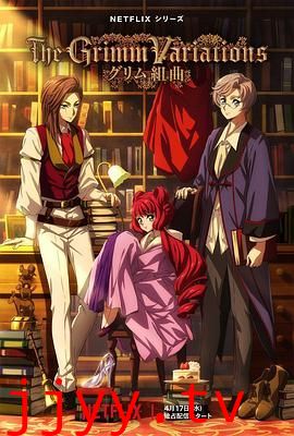格林童话变奏曲