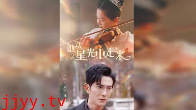 她从星光中走来