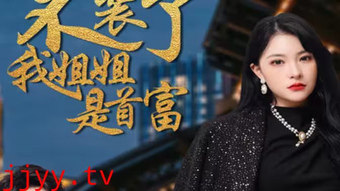 不装了，我姐姐是首富