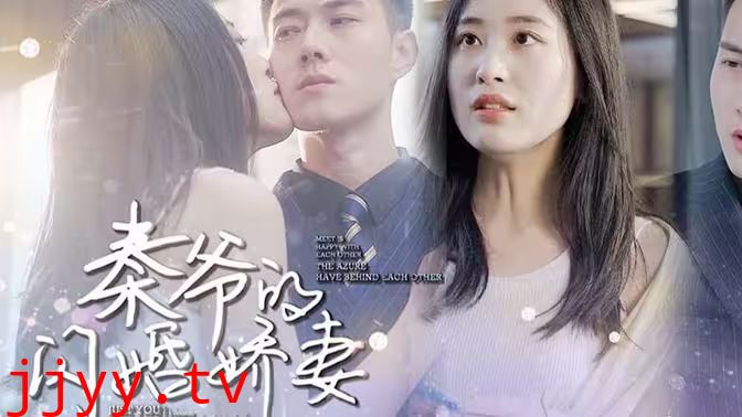 秦爷的闪婚娇妻