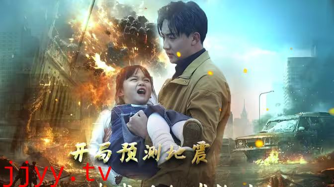 开局预测地震我成为全球救世主