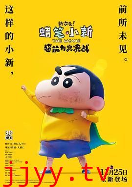 蜡笔小新：新次元！超能力大决战