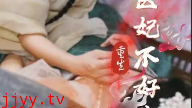 重生医妃不好惹