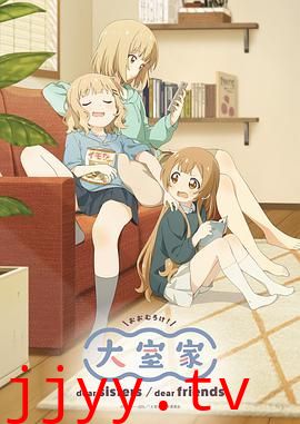 大室家 亲爱的朋友们