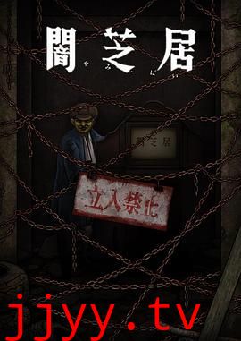 暗芝居 第十二季