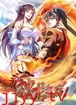 我,神龙之后 动态漫画