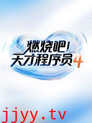 燃烧吧天才程序员 第四季