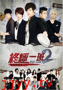 终极一班2
