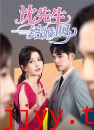 沈先生，结婚吗