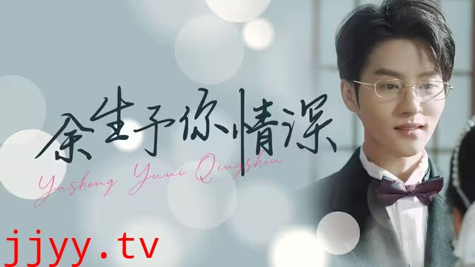 余生予你情深
