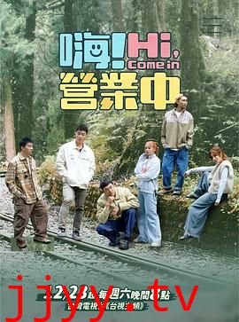 嗨！营业中 第三季