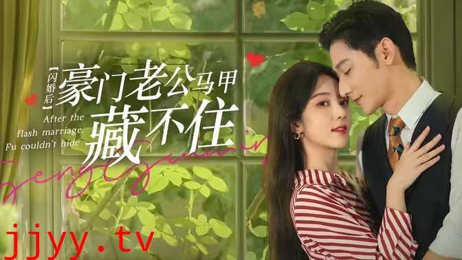 闪婚后，豪门老公马甲藏不住