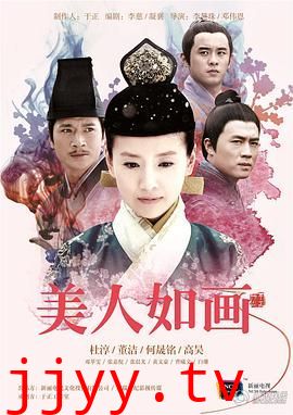 美人如画