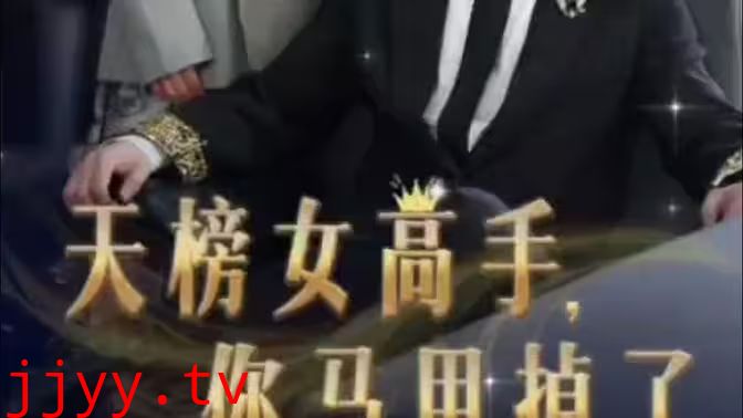 天榜女高手，你马甲掉了