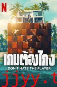 卑鄙玩家 Mauvais joueurs