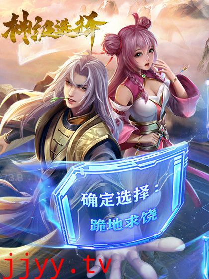 神级选择