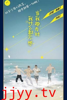 当我跑步时我什么都不想