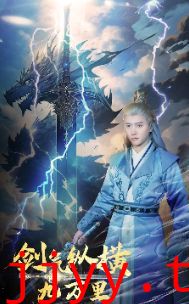 剑气纵横九万里