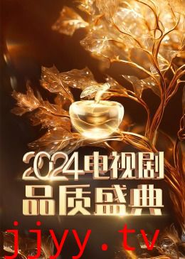 2024电视剧品质盛典
