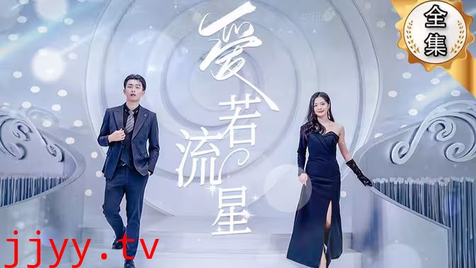 爱若流星