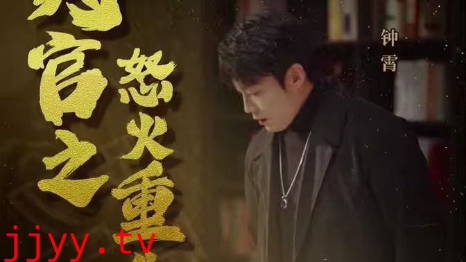 判官之怒火重生