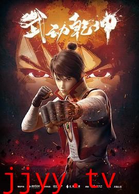 武动乾坤 第一季