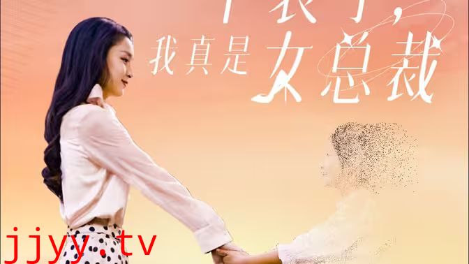 不装了，我真是女总裁