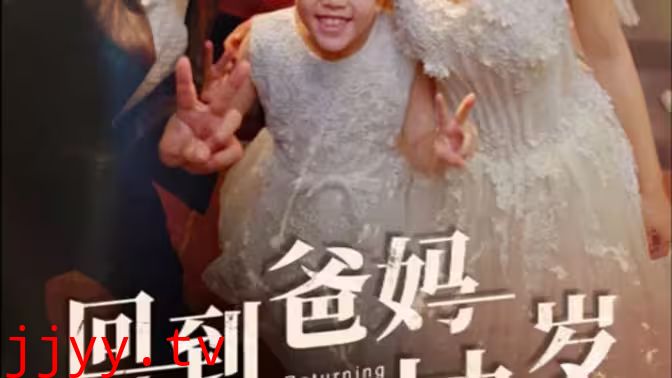 回到爸妈十九岁