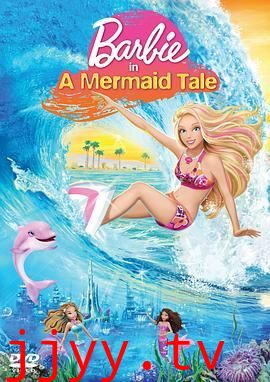 芭比之美人鱼历险记 2010