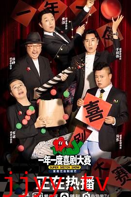 一年一度喜剧大赛 （纯享版）