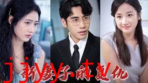 新版： 妻子的复仇