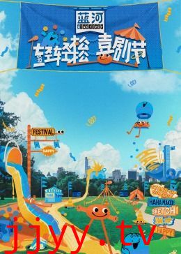 轻轻松松喜剧节