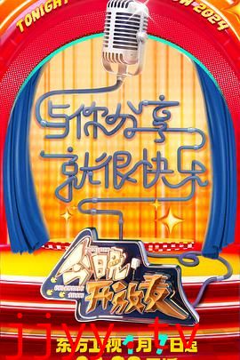 今晚开放麦 第二季