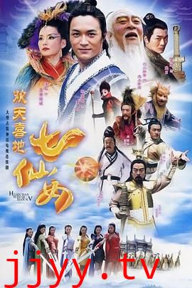 欢天喜地七仙女 2005