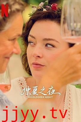 仲夏之夜