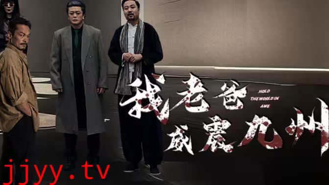 我老爸威震九州