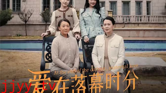 爱在落幕时分（首富妈妈，女儿不认你了）