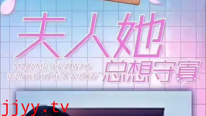 夫人她总想守寡