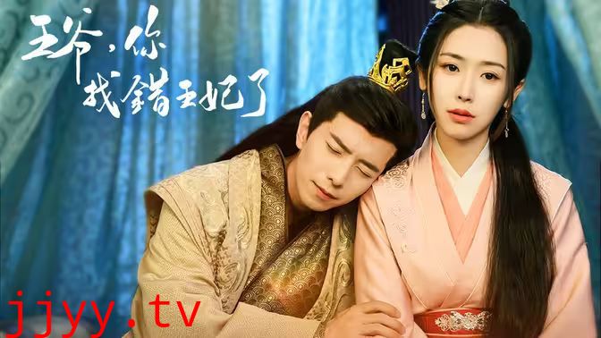 王爷，你找错王妃了