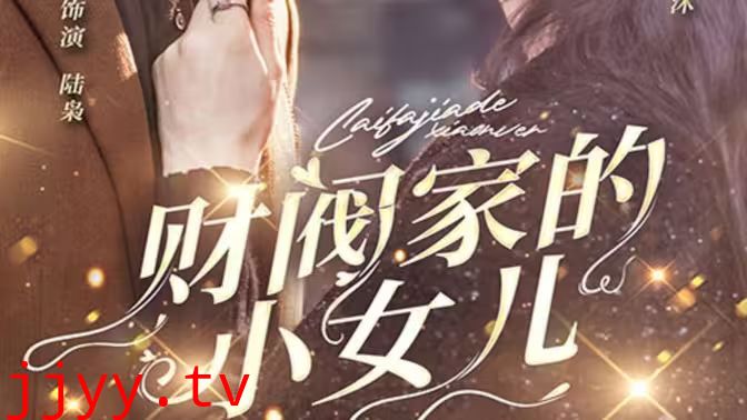 财阀家的小女儿