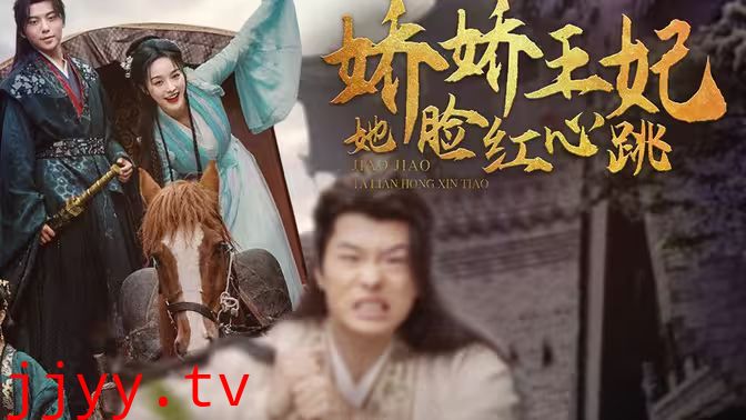 娇娇王妃她脸红心跳