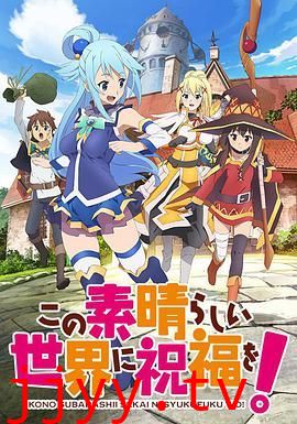 为美好的世界献上祝福