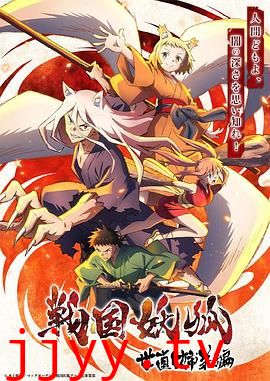 战国妖狐 救世姐弟篇