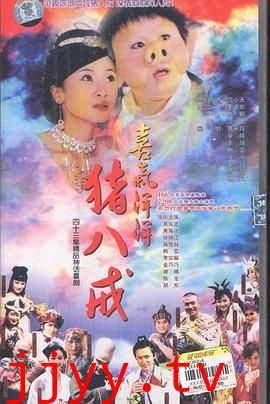 喜气洋洋猪八戒